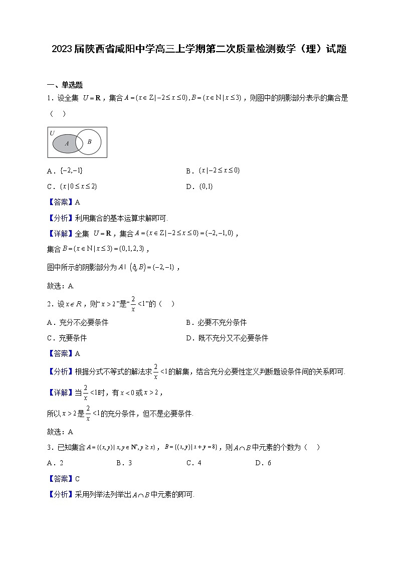 2023届陕西省咸阳市咸阳中学高三上学期第二次质量检测数学（理）试题含解析01