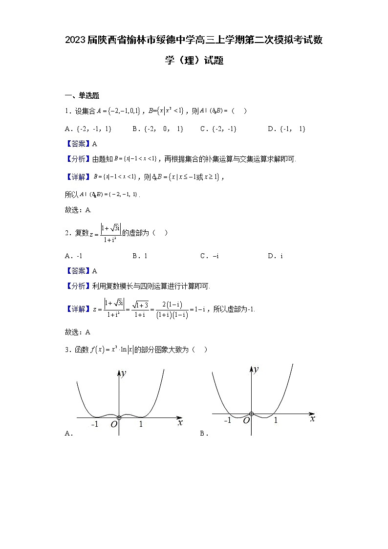 2023届陕西省榆林市绥德中学高三上学期第二次模拟考试数学（理）试题含解析第1页
