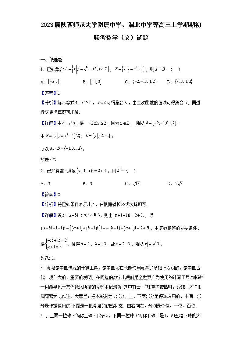 2023届陕西师范大学附属中学、渭北中学等高三上学期期初联考数学（文）试题含解析第1页