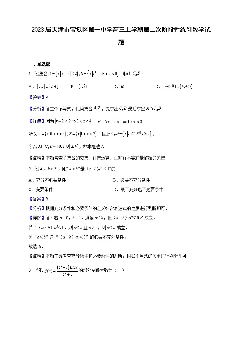 2023届天津市宝坻区第一中学高三上学期第二次阶段性练习数学试题含解析01
