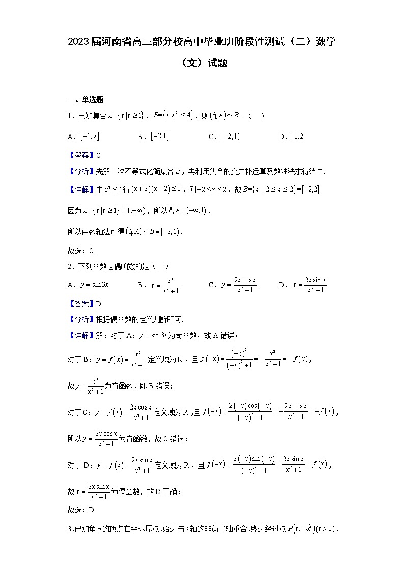 2023届河南省高三部分校高中毕业班阶段性测试（二）数学（文）试题含解析第1页