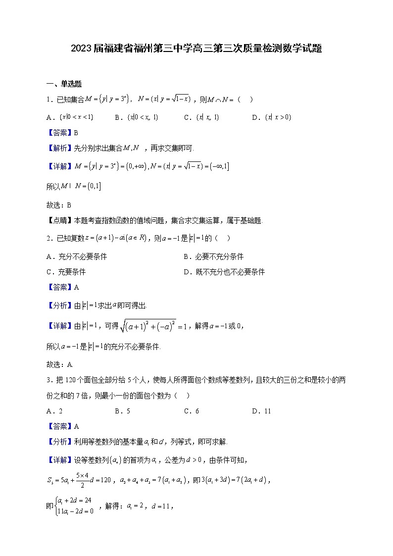 2023届福建省福州第三中学高三第三次质量检测数学试题含解析01