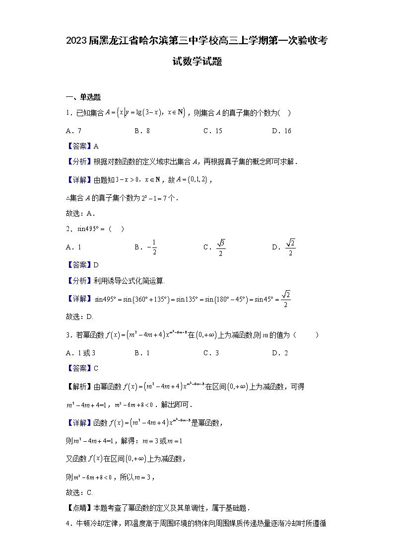 2023届黑龙江省哈尔滨第三中学校高三上学期第一次验收考试数学试题含解析第1页