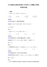 2023届黑龙江省哈尔滨市第三中学校高三上学期第二次验收考试数学试题含解析