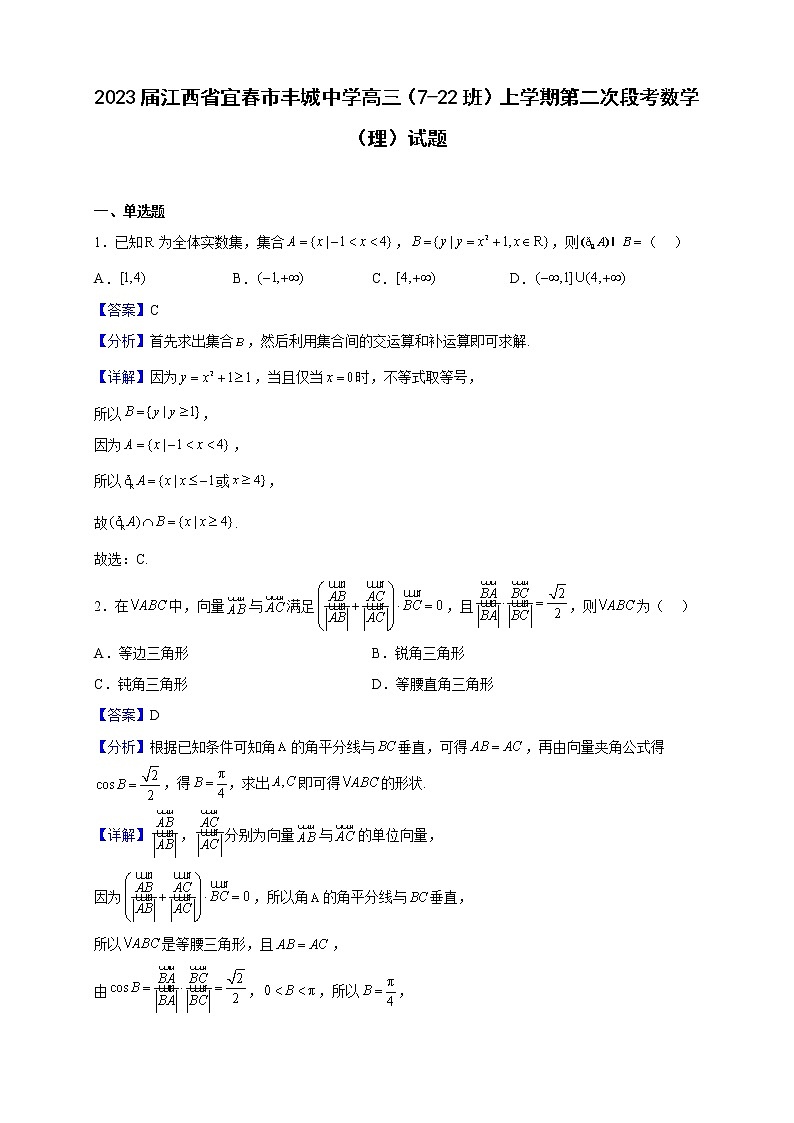 2023届江西省宜春市丰城中学高三（7-22班）上学期第二次段考数学（理）试题含解析第1页