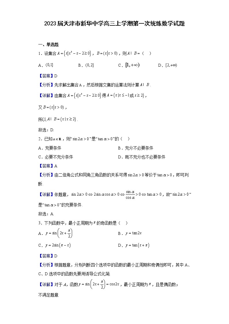 2023届天津市新华中学高三上学期第一次统练数学试题含解析01