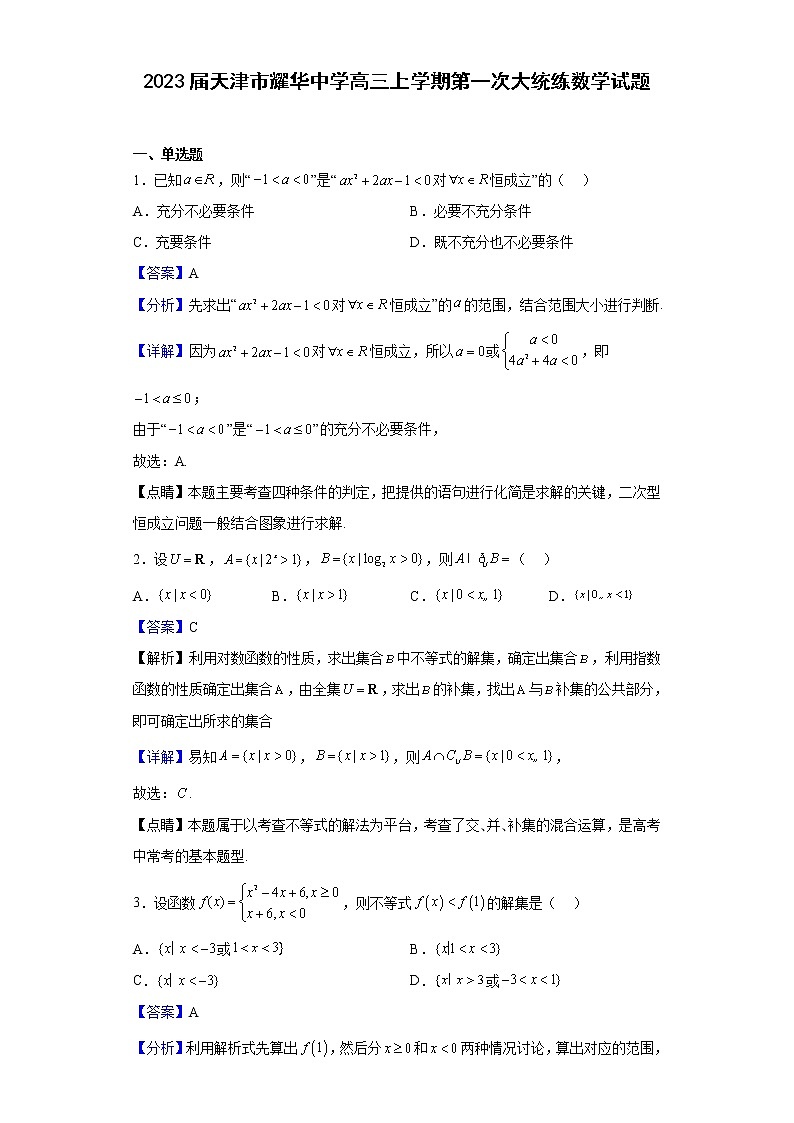 2023届天津市耀华中学高三上学期第一次大统练数学试题含解析第1页