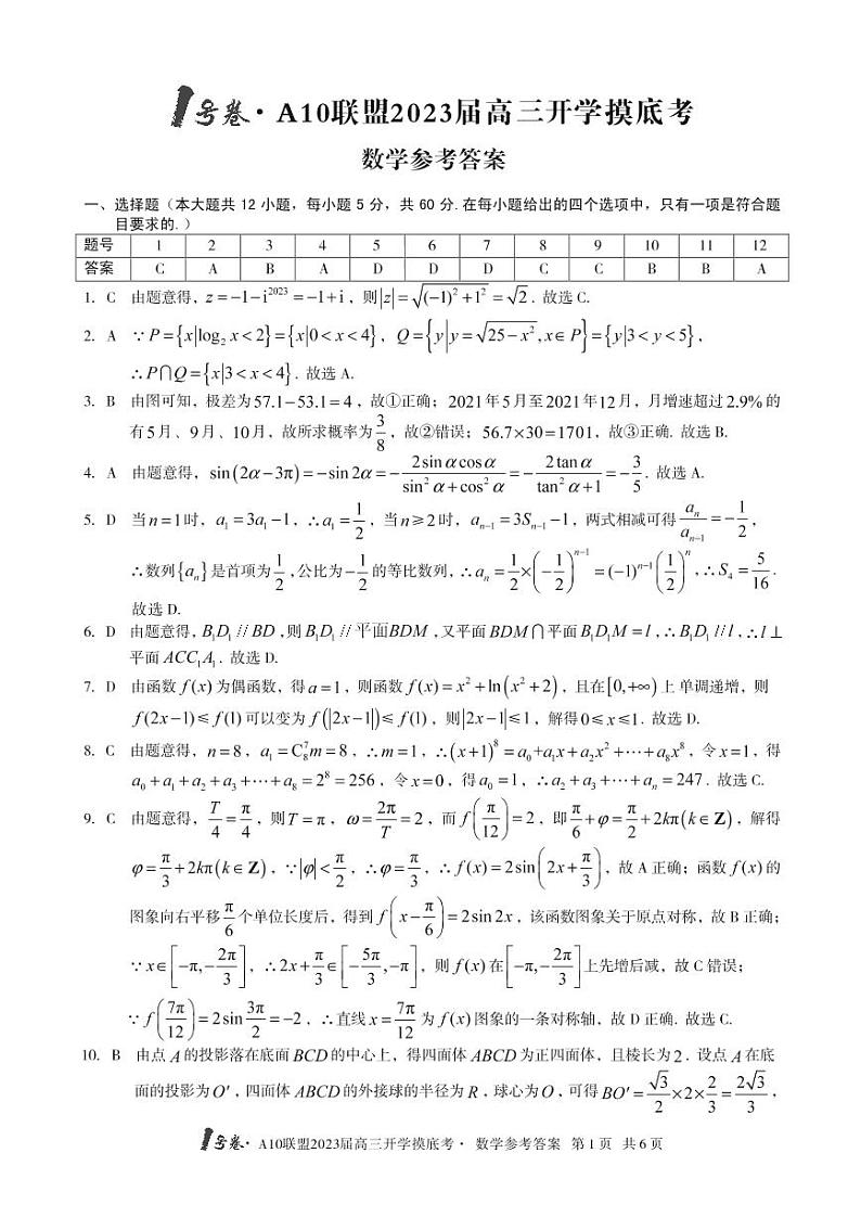 1号卷·A10联盟2023届高三开学摸底考数学答案第1页