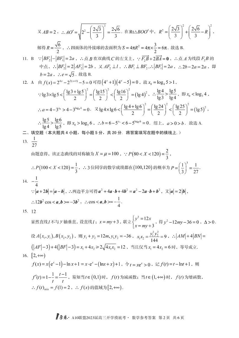 1号卷·A10联盟2023届高三开学摸底考数学答案第2页