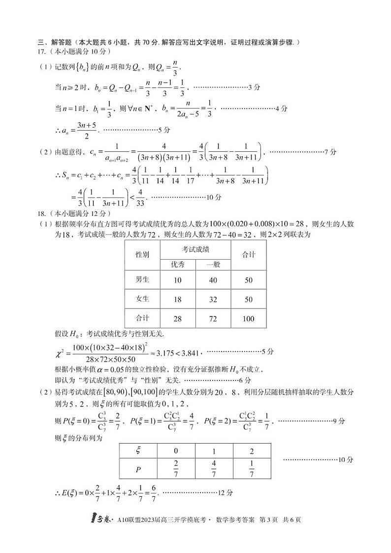 1号卷·A10联盟2023届高三开学摸底考数学答案第3页