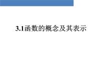 人教A版 (2019)必修 第一册3.1 函数的概念及其表示课堂教学ppt课件