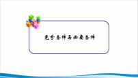 高中数学人教A版 (2019)必修 第一册1.4 充分条件与必要条件示范课ppt课件