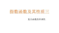 高中数学人教A版 (2019)必修 第一册4.2 指数函数集体备课ppt课件