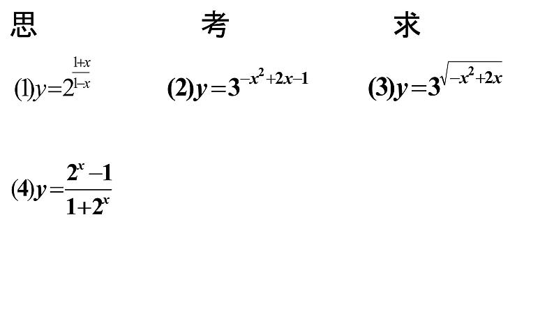 人教版必修一4.2 指数函数 课件04