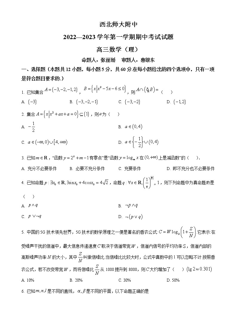 2023兰州西北师大附中高三上学期期中考试数学（理）含答案第1页