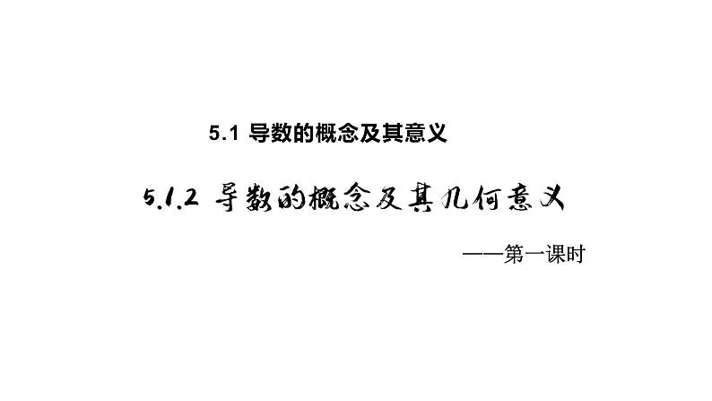 人教版必修一 5.1.2导数的概念及其几何意义 课件01