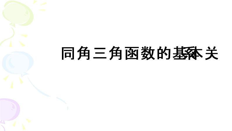 人教版必修一同角三角函数的基本关系 课件第4页