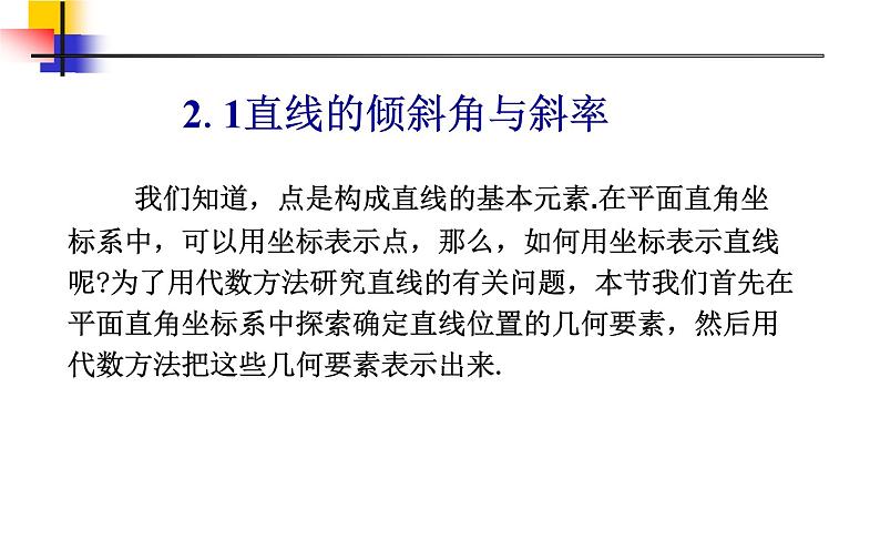 人教版选修一2.1.1 直线的倾斜角与斜率 课件07
