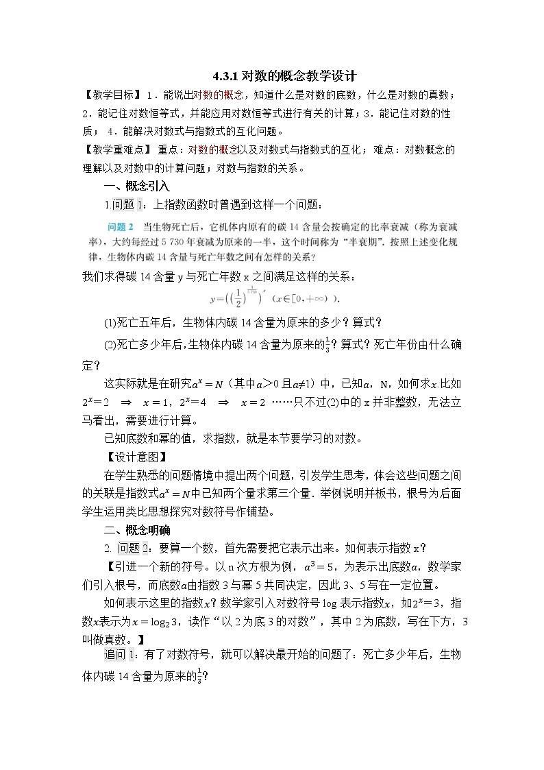 人教A版2019必修一 4.3.1对数的概念 教案01