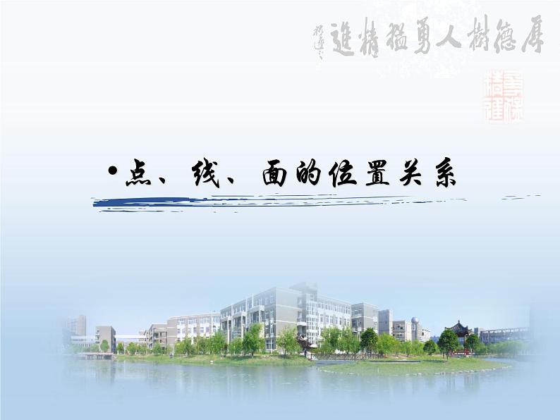 点线面的位置关系 课件01