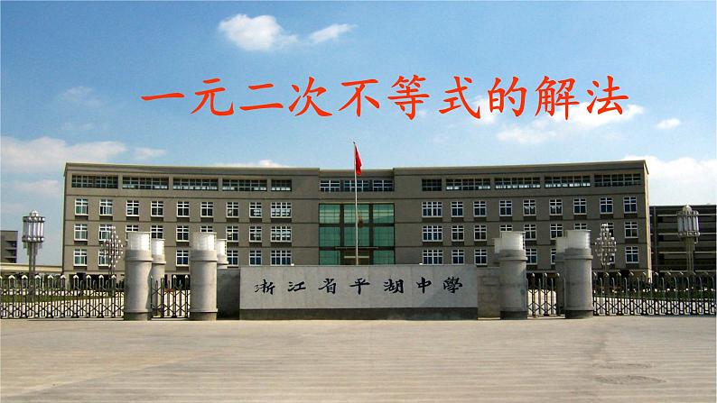 一元二次不等式的解法课件01