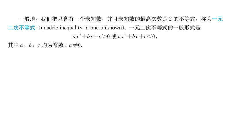 一元二次不等式的解法课件04