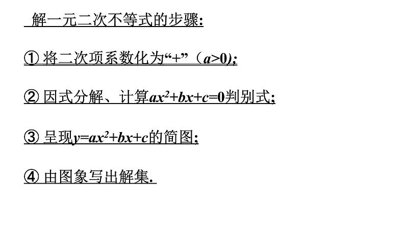 一元二次不等式的解法课件08