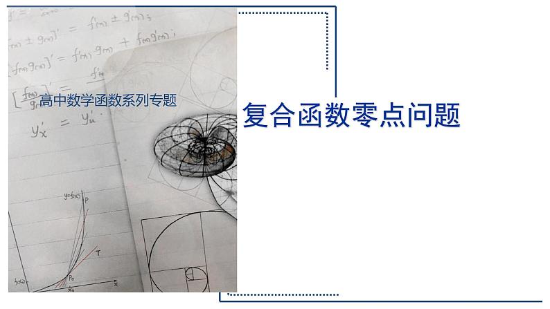 复合函数零点问题 课件第1页