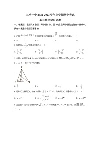 福建省三明第一中学2022-2023学年高二数学上学期期中考试试题（Word版附答案）