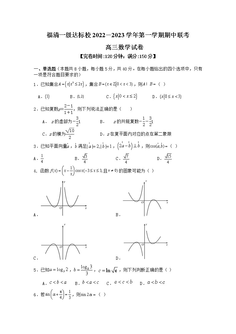 福建省福清市一级达标校2022-2023学年高三数学上学期期中考试试题（Word版附答案）第1页