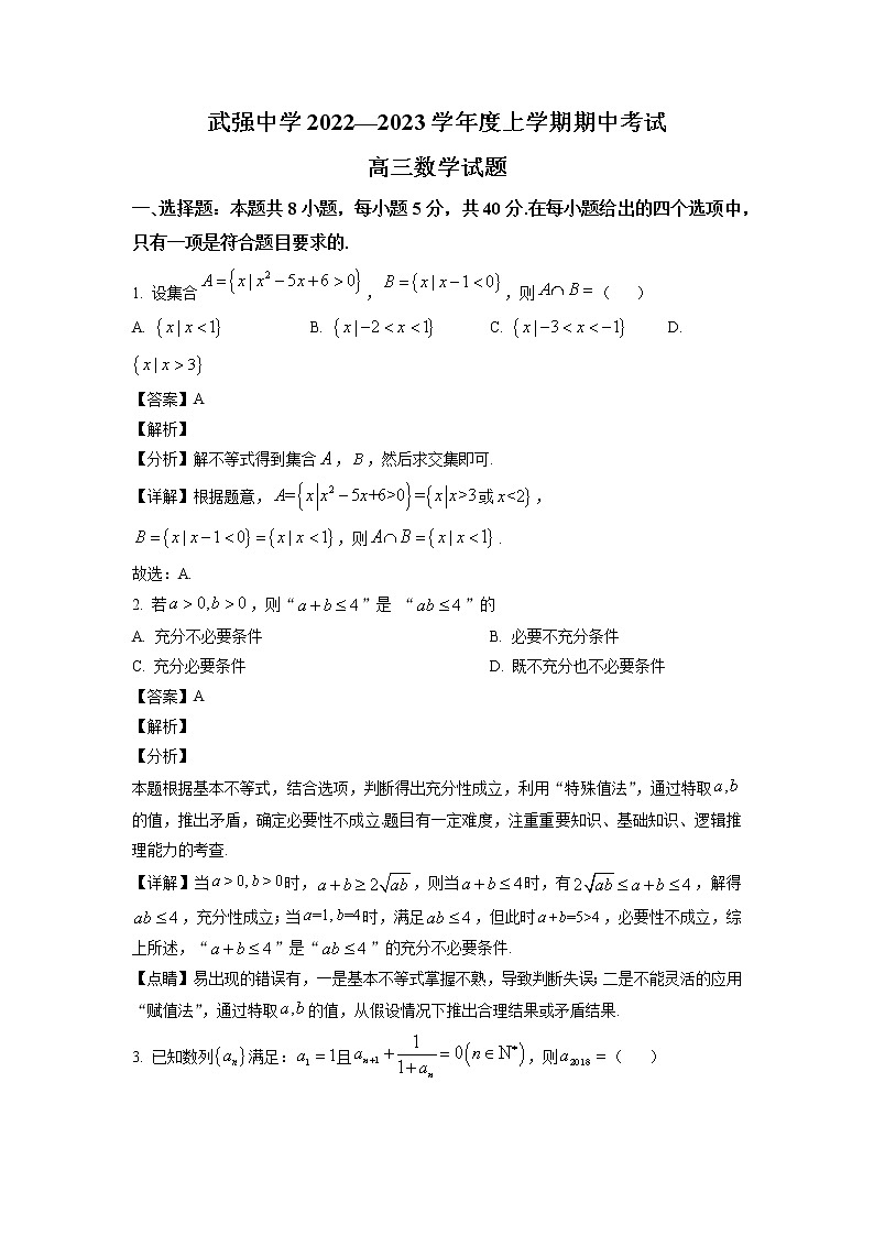 河北省武强中学2023届高三上学期期中数学试题（解析版）第1页