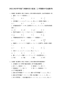 广西柳州市六校2022-2023学年高二上学期期中考试数学试题