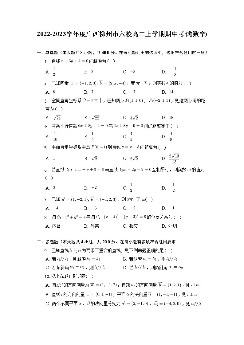 广西柳州市六校2022-2023学年高二上学期期中考试数学试题第1页