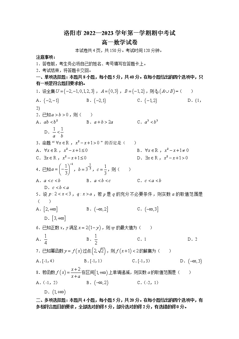 河南省洛阳市2022-2023学年高一上学期期中考试数学试题01