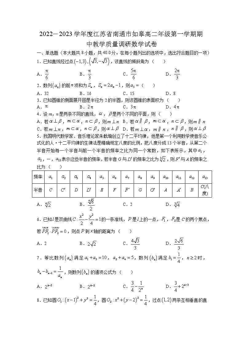 江苏省南通市如皋市2022-2023学年高二上学期期中数学试题（含答案）第1页
