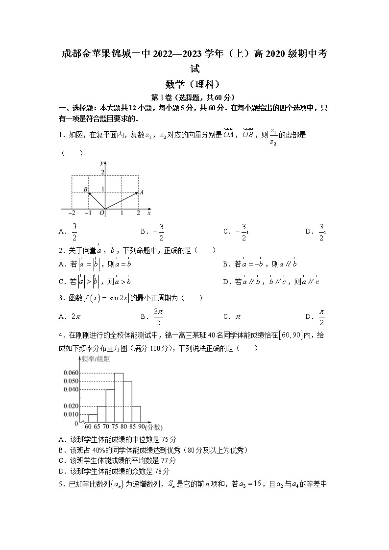 四川省成都市金苹果锦城第一中学2022-2023学年高三上学期期中考试数学（理）试题第1页