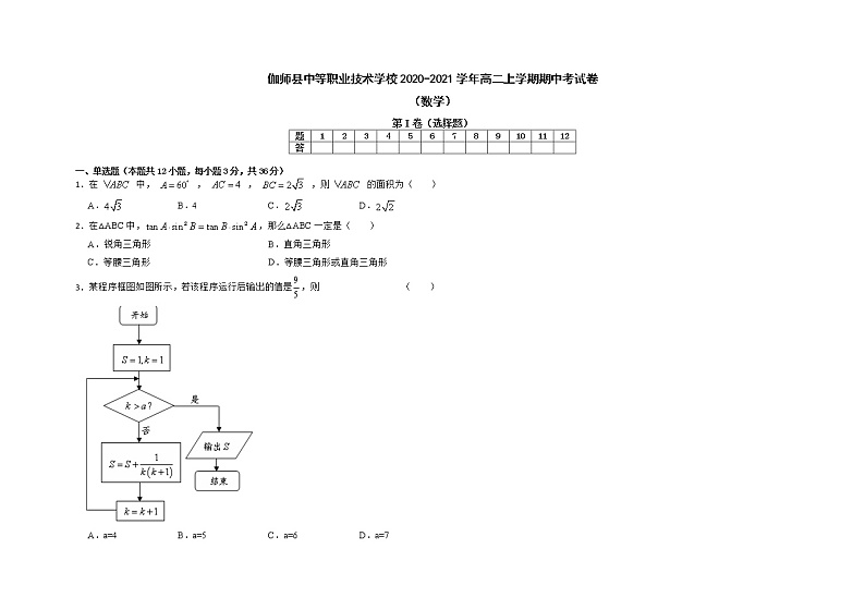 新疆伽师县中等职业技术学校2020-2021学年高二上学期期中考试数学试题01