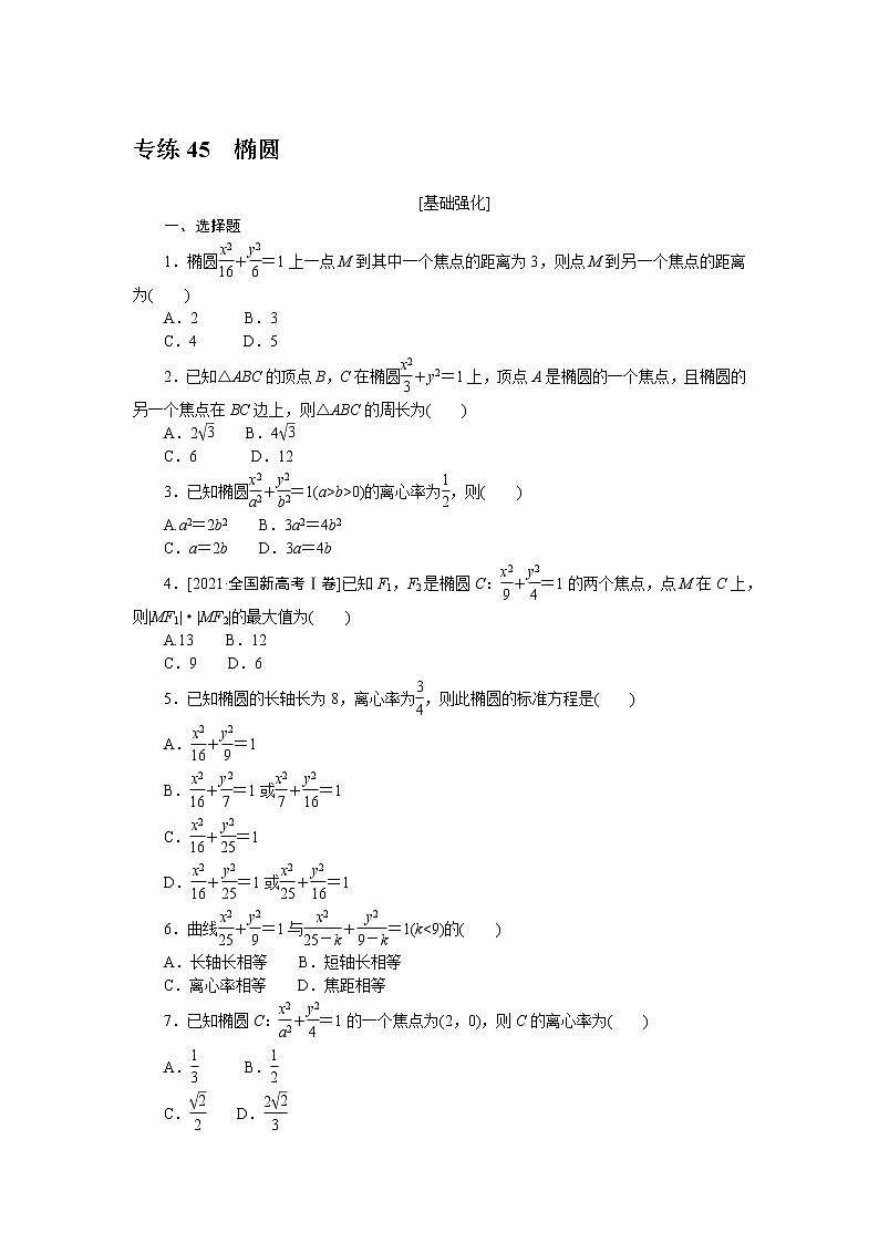 专练45　椭圆第1页