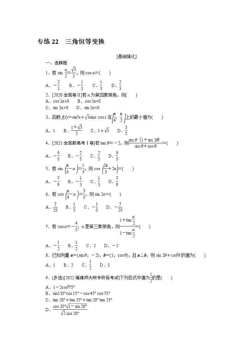 专练22　三角恒等变换第1页