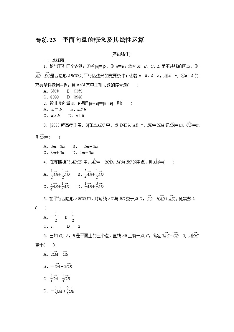 专练23　平面向量的概念及其线性运算第1页