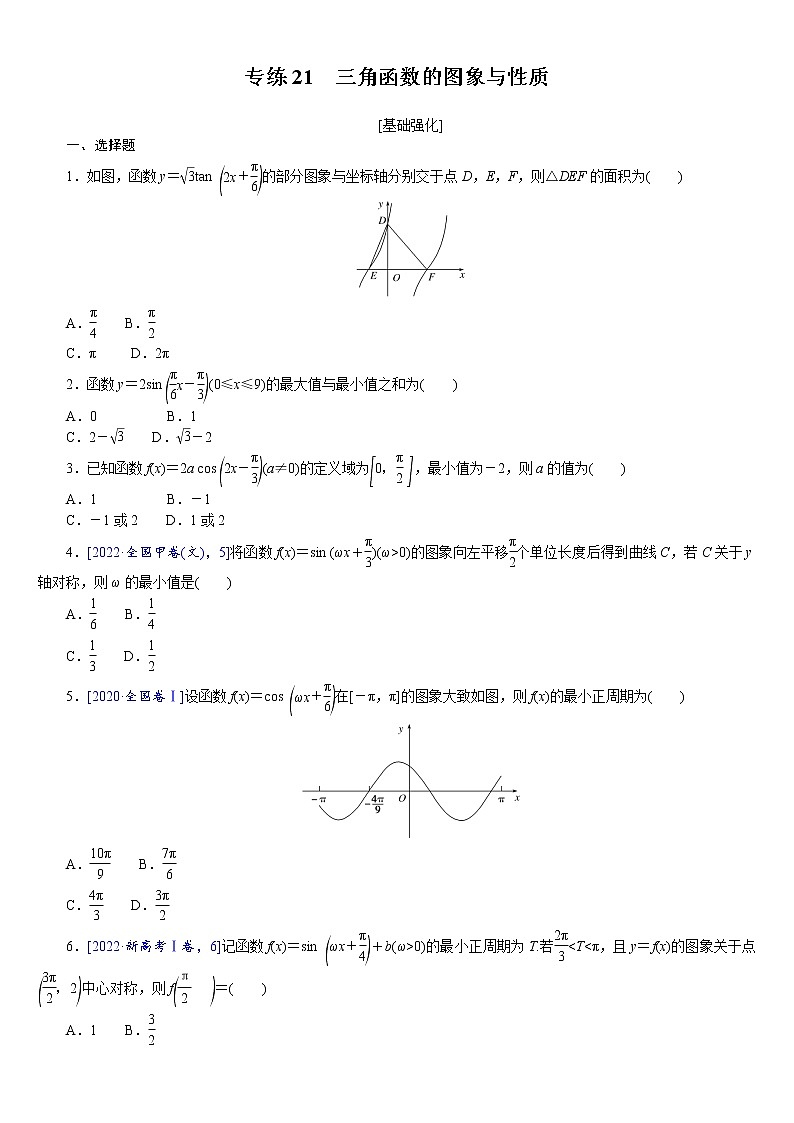 专练21　三角函数的图象与性质第1页