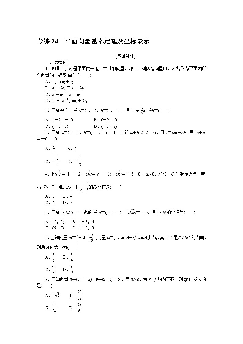 专练24　平面向量基本定理及坐标表示第1页