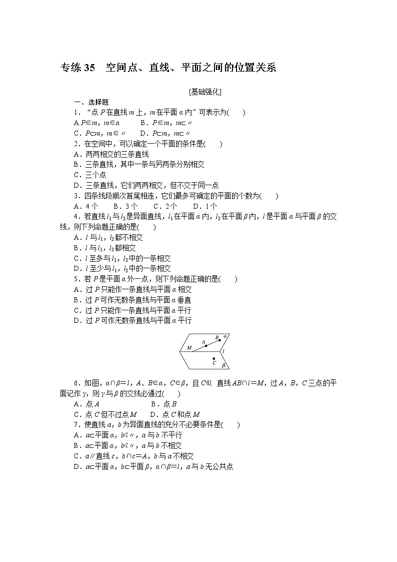 专练35　空间点、直线、平面之间的位置关系第1页