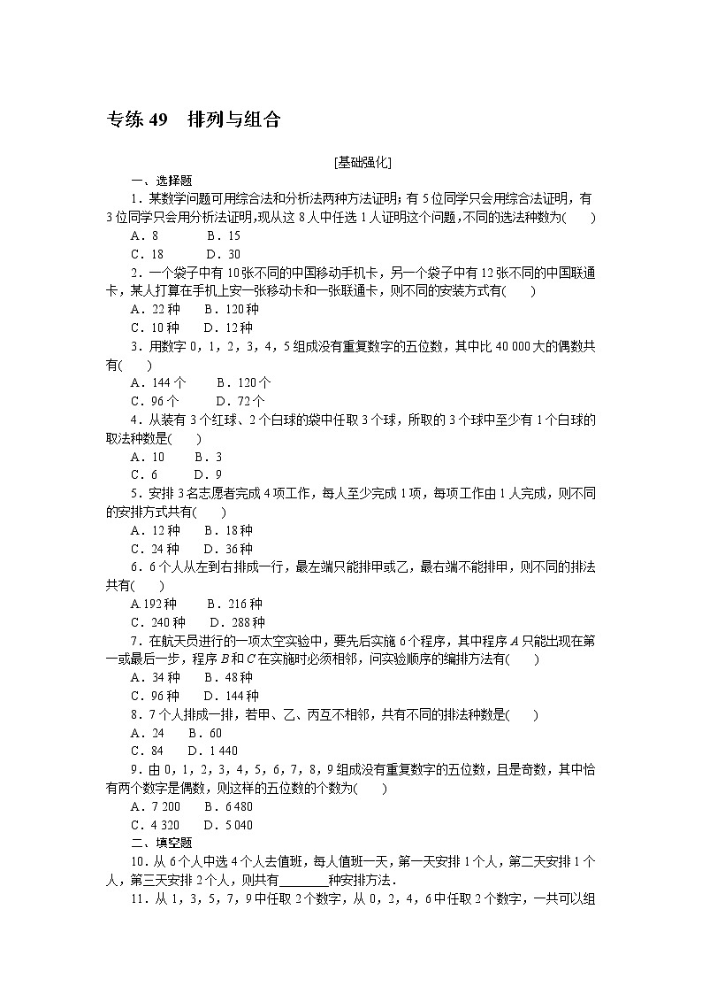 专练49　排列与组合第1页