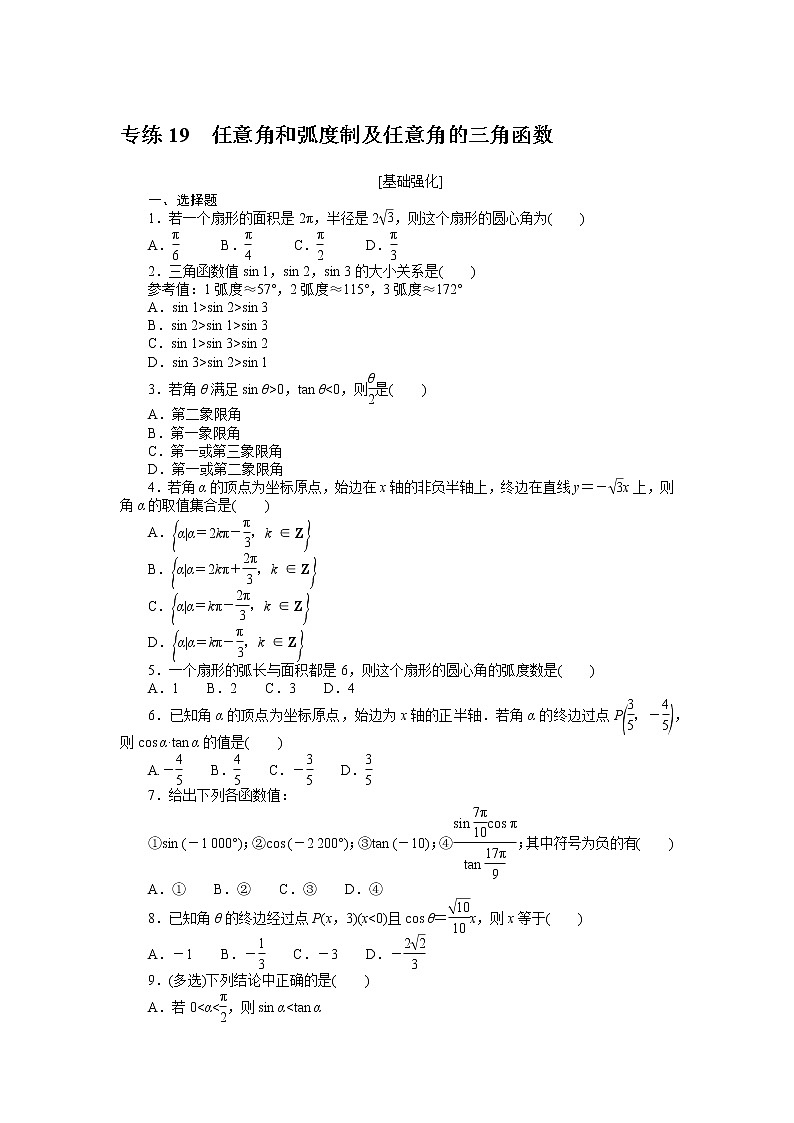 专练19　任意角和弧度制及任意角的三角函数第1页