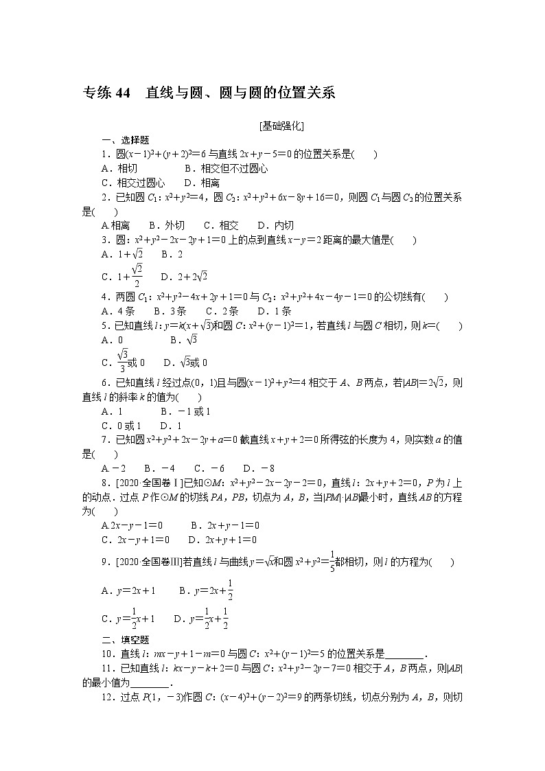 专练44　直线与圆、圆与圆的位置关系第1页