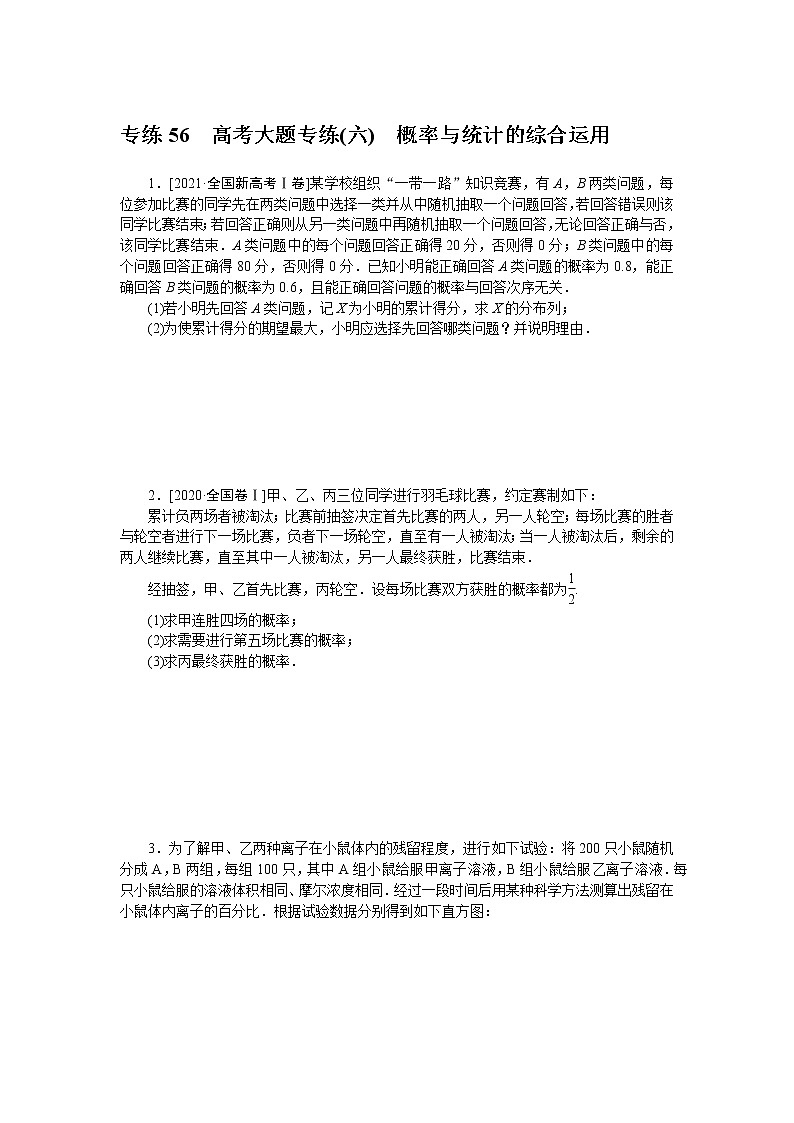 专练56　高考大题专练(六)　概率与统计的综合运用第1页