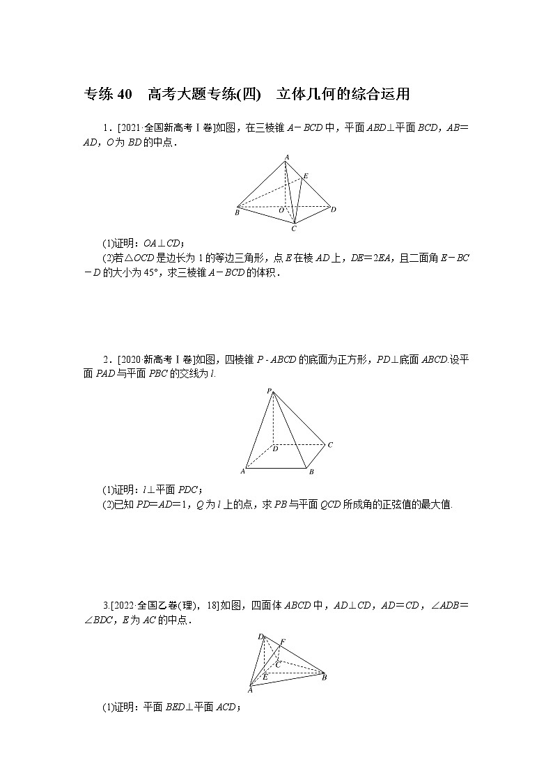 专练40　高考大题专练(四)　立体几何的综合运用第1页