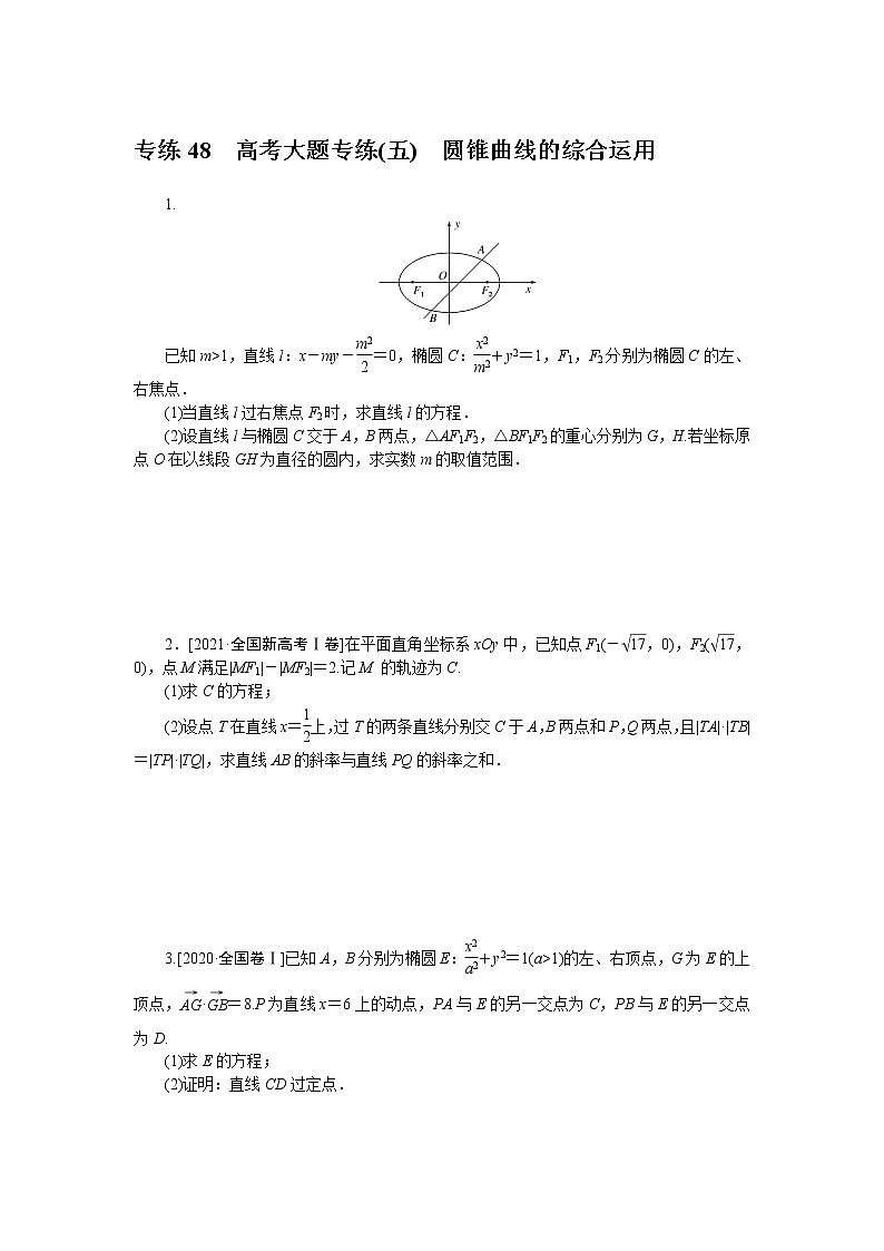 专练48　高考大题专练(五)　圆锥曲线的综合运用第1页