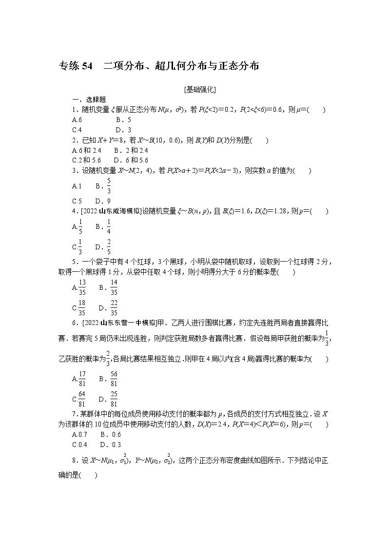 专练54　二项分布、超几何分布与正态分布第1页